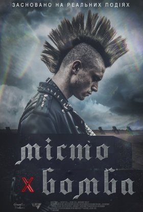 постер до фільму Місто-бомба дивитися онлайн