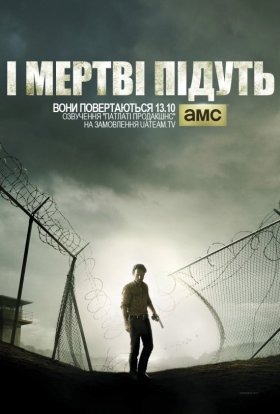 постер серіалу І мертві підуть / Ходячi мерцi