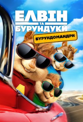 постер до фільму Елвін та бурундуки 4: Бурундомандри дивитися онлайн
