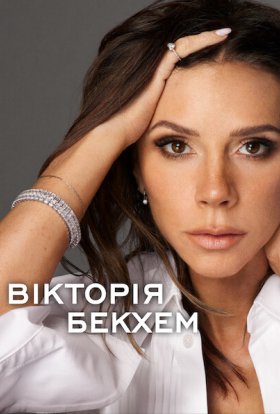 постер серіалу Вікторія Бекхем