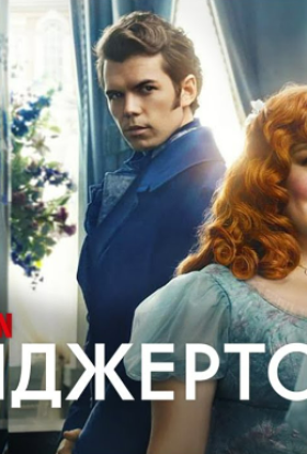 постер серіалу Бріджертони