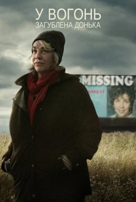 постер серіалу У вогонь: Загублена донька