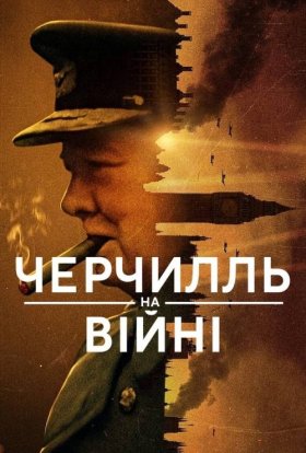 постер серіалу Черчилль на війні