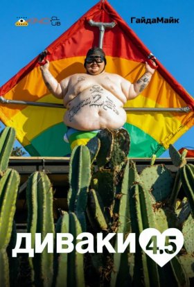 постер до фільму Диваки 4.5 дивитися онлайн