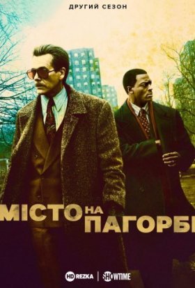 постер серіалу Місто на пагорбі