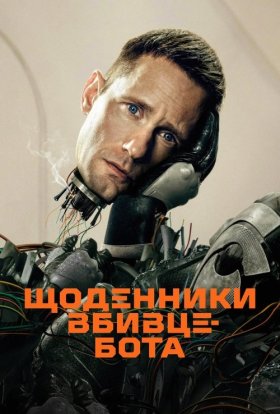 постер серіалу Щоденниĸи вбивцебота