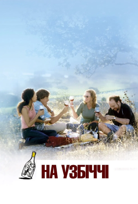 постер до фільму На узбіччі дивитися онлайн