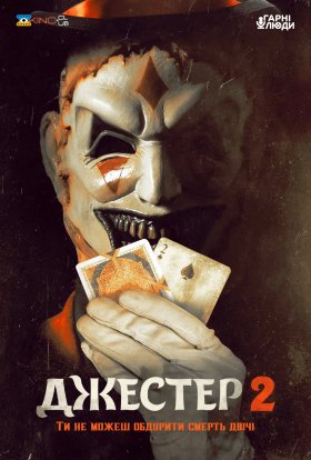 постер до фільму Джестер 2 дивитися онлайн