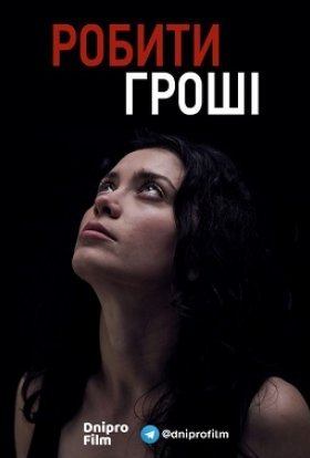 постер до фільму Робити гроші дивитися онлайн