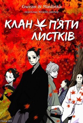 постер серіалу Клан п’яти листків
