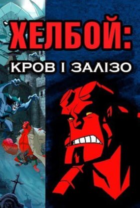 постер до фільму Хелбой Animated: Кров і Залізо дивитися онлайн