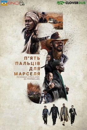 постер до фільму П'ять пальців для Марселя дивитися онлайн