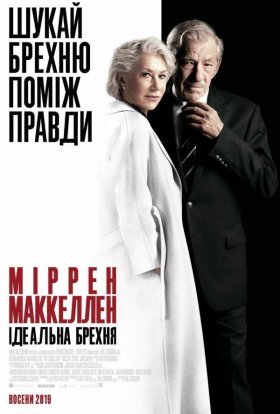 постер до фільму Ідеальна брехня дивитися онлайн