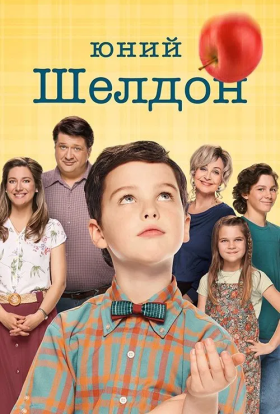 постер серіалу Молодий Шелдон / Юність Шелдона