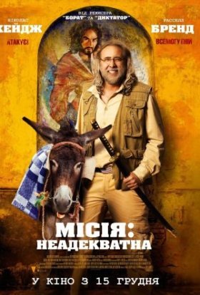 постер до фільму Місія: Неадекватна дивитися онлайн