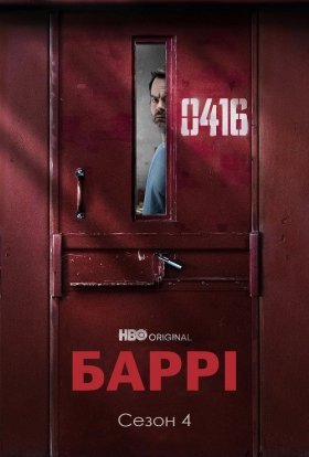 постер серіалу Баррі