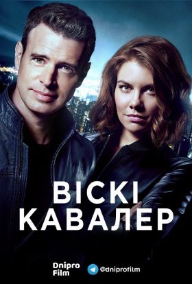 постер серіалу Віскі Кавалер