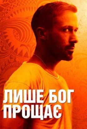 постер до фільму Лише Бог прощає дивитися онлайн