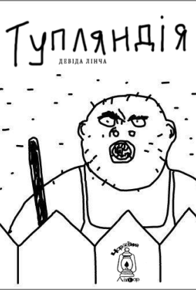 постер серіалу Тупляндія