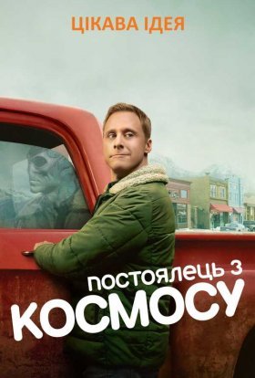постер серіалу Постоялець із космосу