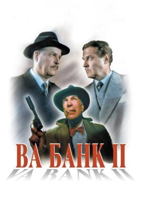 постер до фільму Ва-банк II або удар у відповідь дивитися онлайн