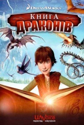 постер до фільму Книга драконів дивитися онлайн
