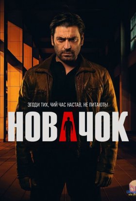 постер серіалу Новачок