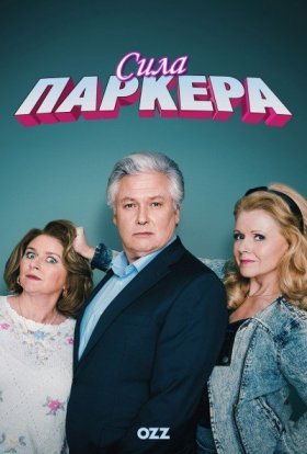 постер серіалу Сила Паркера