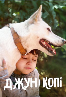 постер до фільму Джун і Копі дивитися онлайн