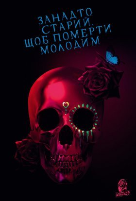 постер серіалу Занадто старий, щоб померти молодим