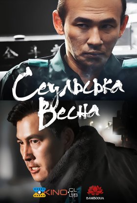 постер до фільму Сеульська весна / 12.12: День дивитися онлайн