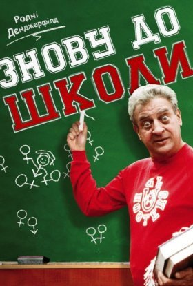 постер до фільму Знову до школи дивитися онлайн