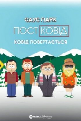 постер до фільму Південний Парк: Постковід - Ковід повертається дивитися онлайн