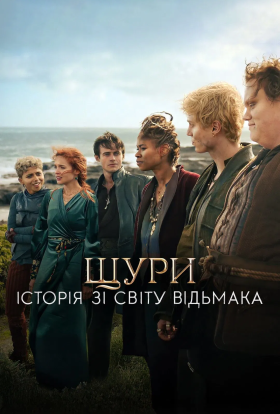 постер до фільму Щури: Історія зі світу Відьмака дивитися онлайн