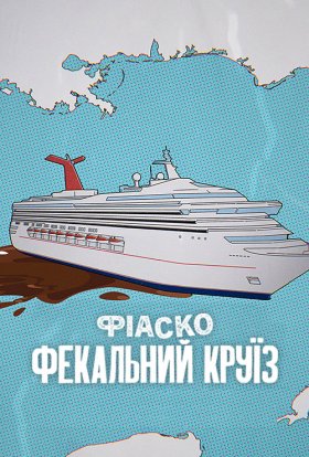 постер до фільму Фіаско: Фекальний круїз дивитися онлайн