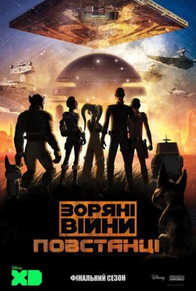 постер серіалу Зоряні Війни: Повстанці