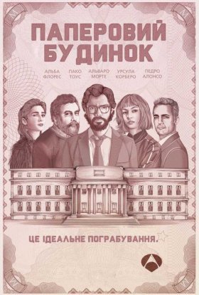 постер серіалу Паперовий будинок