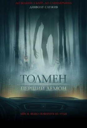 постер до фільму Толмен. Перший демон дивитися онлайн