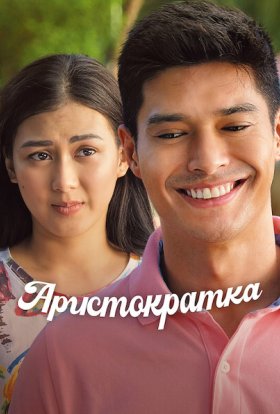 постер до фільму Аристократка дивитися онлайн