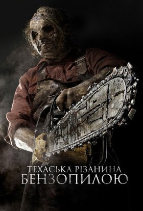 постер до фільму Техаська рiзанина бензопилою 3D дивитися онлайн
