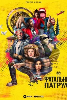 постер серіалу Фатальний патруль / Дум Патруль