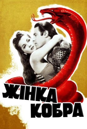 постер до фільму Жінка-кобра дивитися онлайн