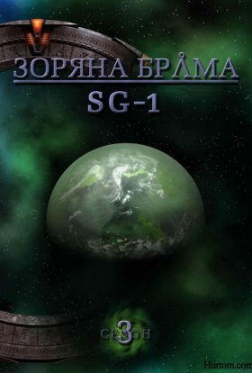 постер серіалу Зоряна брама: SG-1