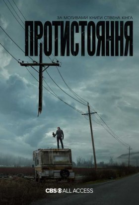 постер серіалу Протистояння