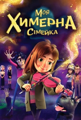 постер до фільму Моя химерна сімейка дивитися онлайн