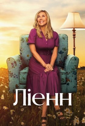 постер серіалу Ліенн
