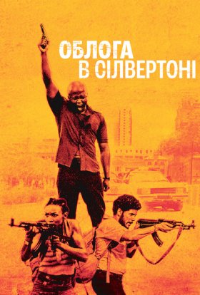 постер до фільму Облога в Сілвертоні дивитися онлайн