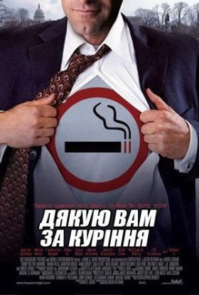 постер до фільму Тут палять aka Дякую вам за паління дивитися онлайн