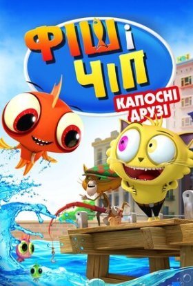 постер до фільму Фіш і Чіп: Капосні друзі / Фіш і Чіп: Шкідливі друзі дивитися онлайн