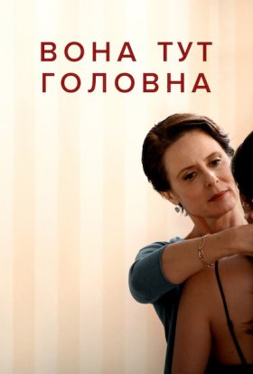 постер до фільму Вона тут головна дивитися онлайн